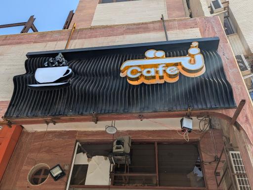 عکس کافه نت