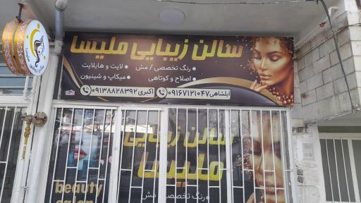 عکس سالن زیبایی ملیسا