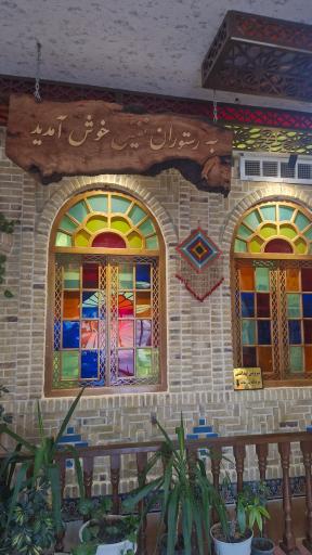 عکس رستوران نفیس