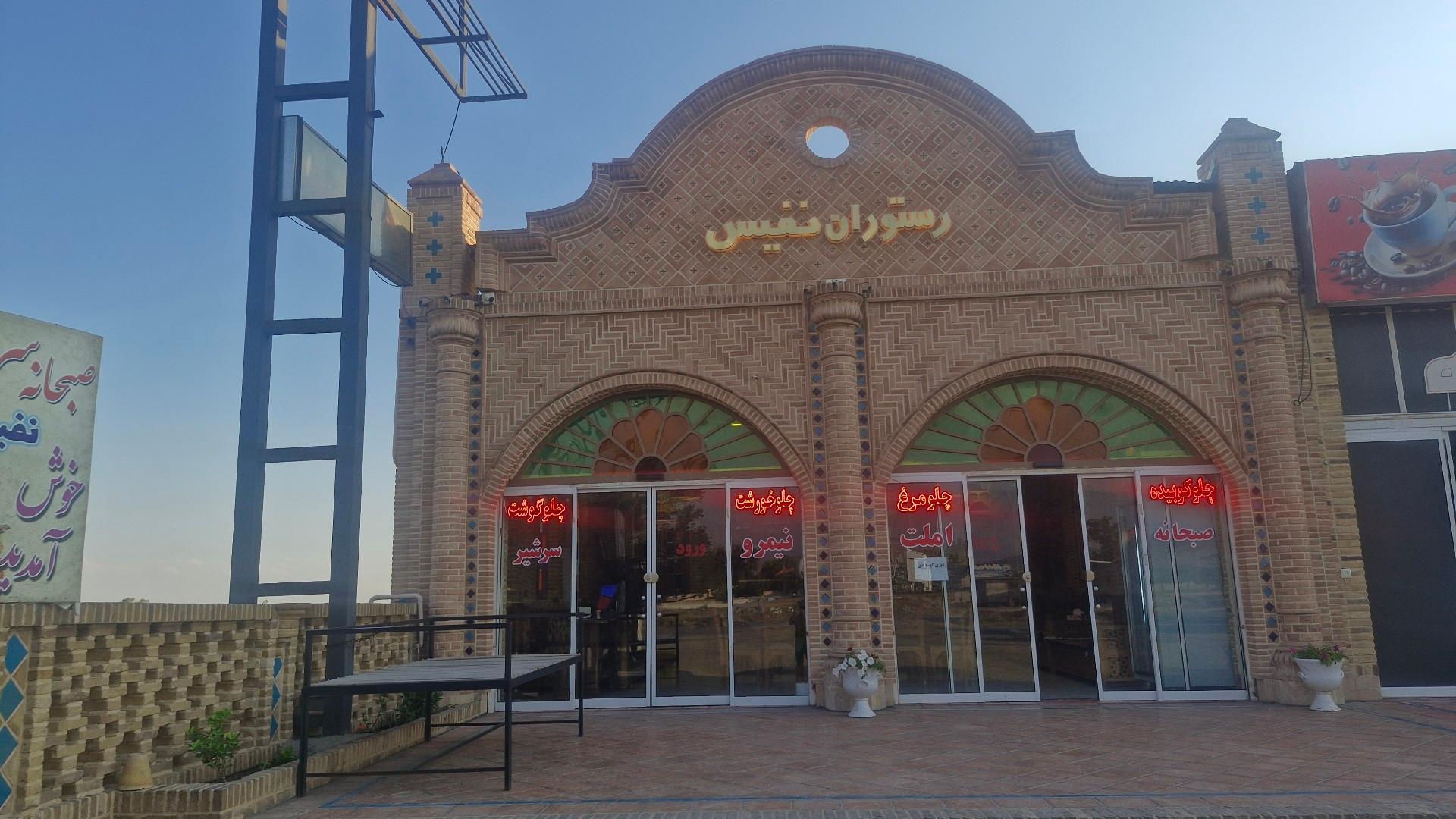 عکس رستوران نفیس