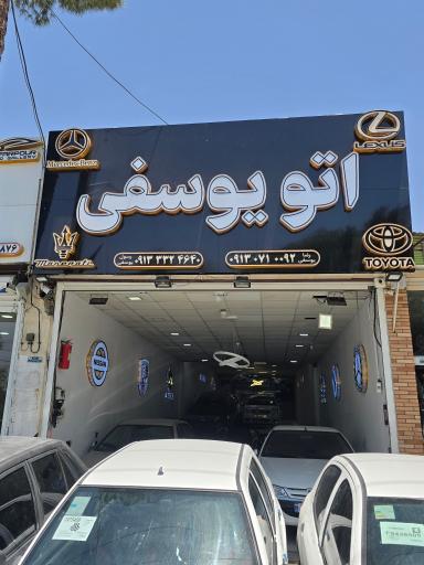 عکس اتو یوسفی