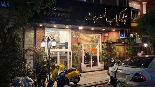 عکس رستوران نصرت