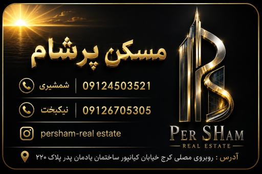 عکس مسکن پرشام