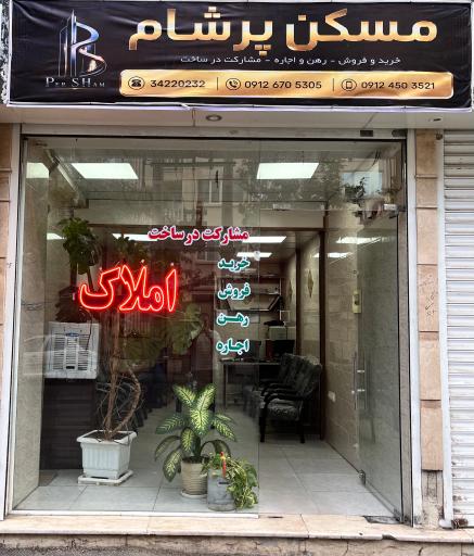 عکس مسکن پرشام