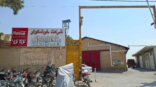 عکس شرکت خوشگوار و انبار کوکاکولا اصفهان