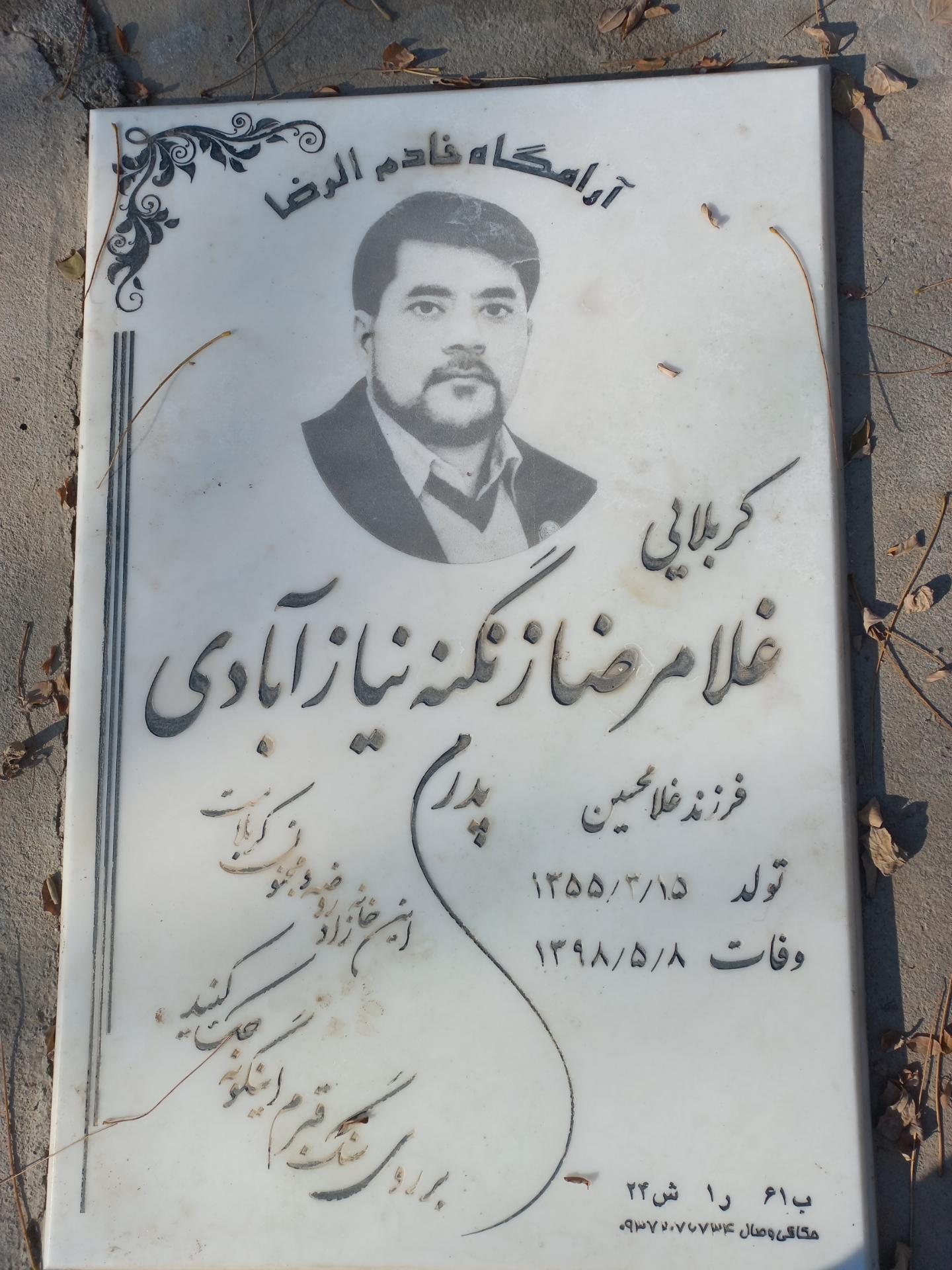 عکس آرامگاه غلامرضا زنگنه نیاز آبادی