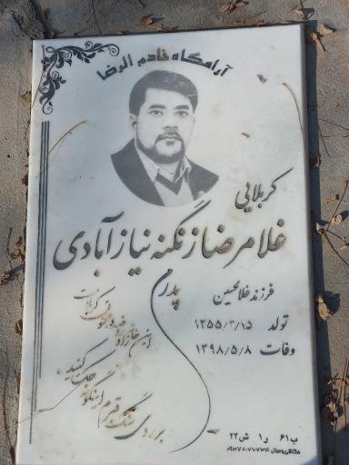 عکس آرامگاه غلامرضا زنگنه نیاز آبادی