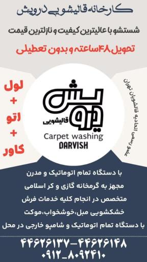 عکس دفتر قالیشویی درویش