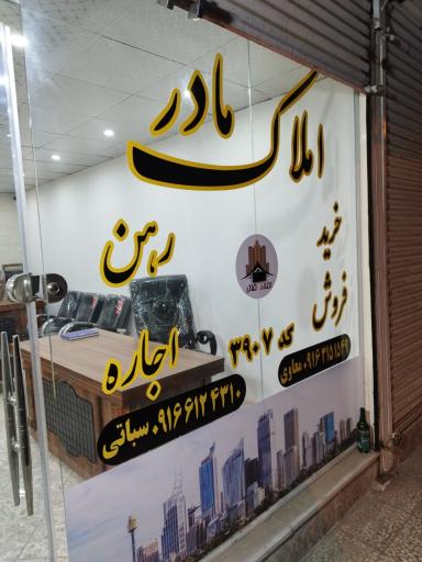 عکس املاک مادر