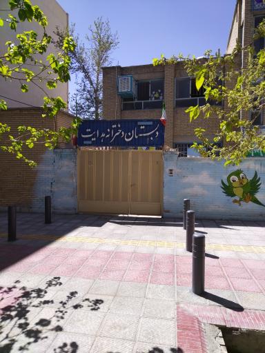 عکس دبستان دخترانه هدایت 