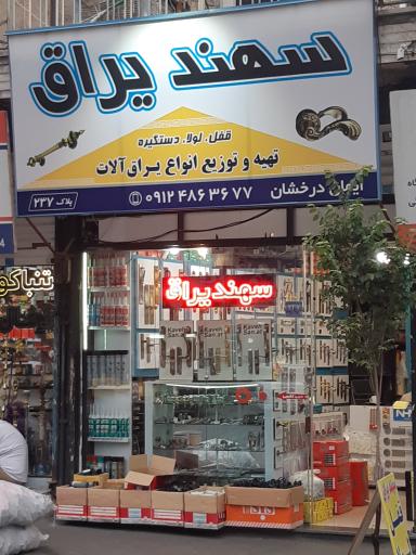 سهند یراق