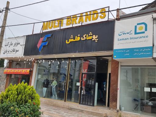 عکس فلش مد پوشاک خانواده 