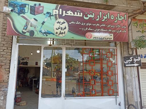 عکس اجاره ابزارآلات ساختمانی شهرام