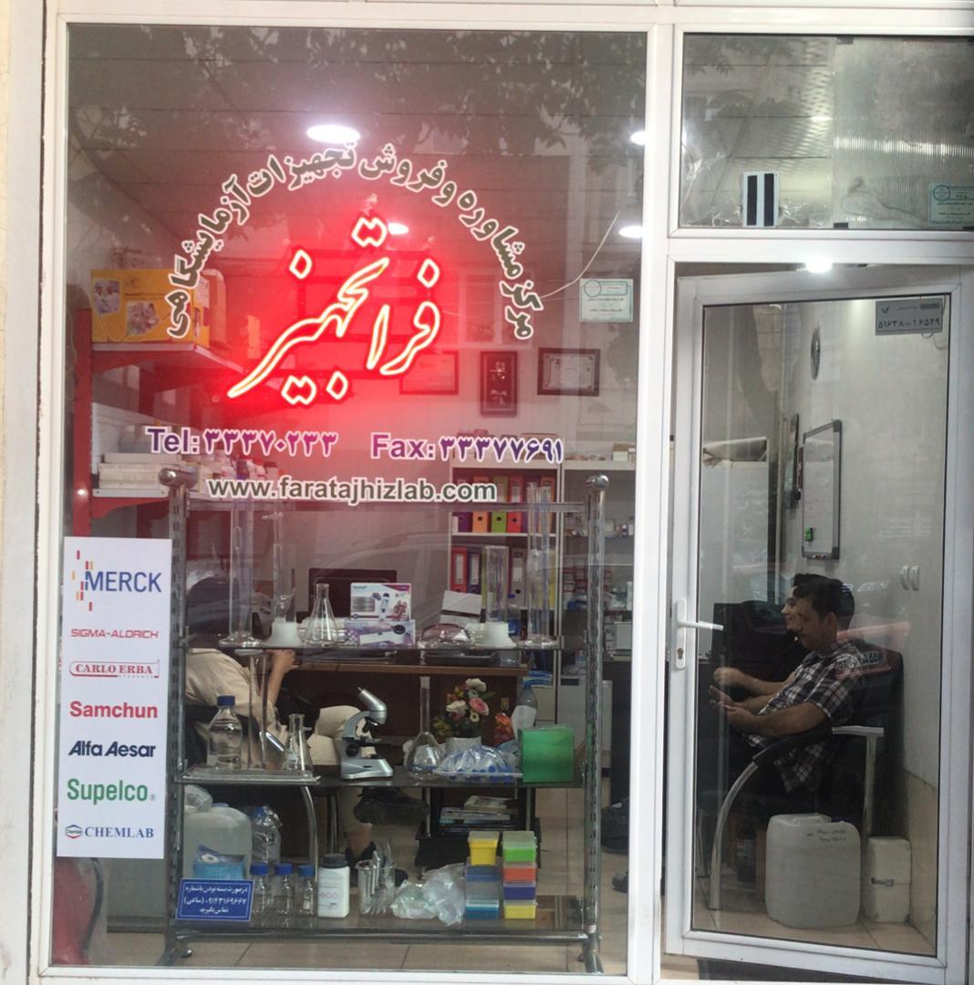 عکس تجهیزات آزمایشگاهی فراتجهیز