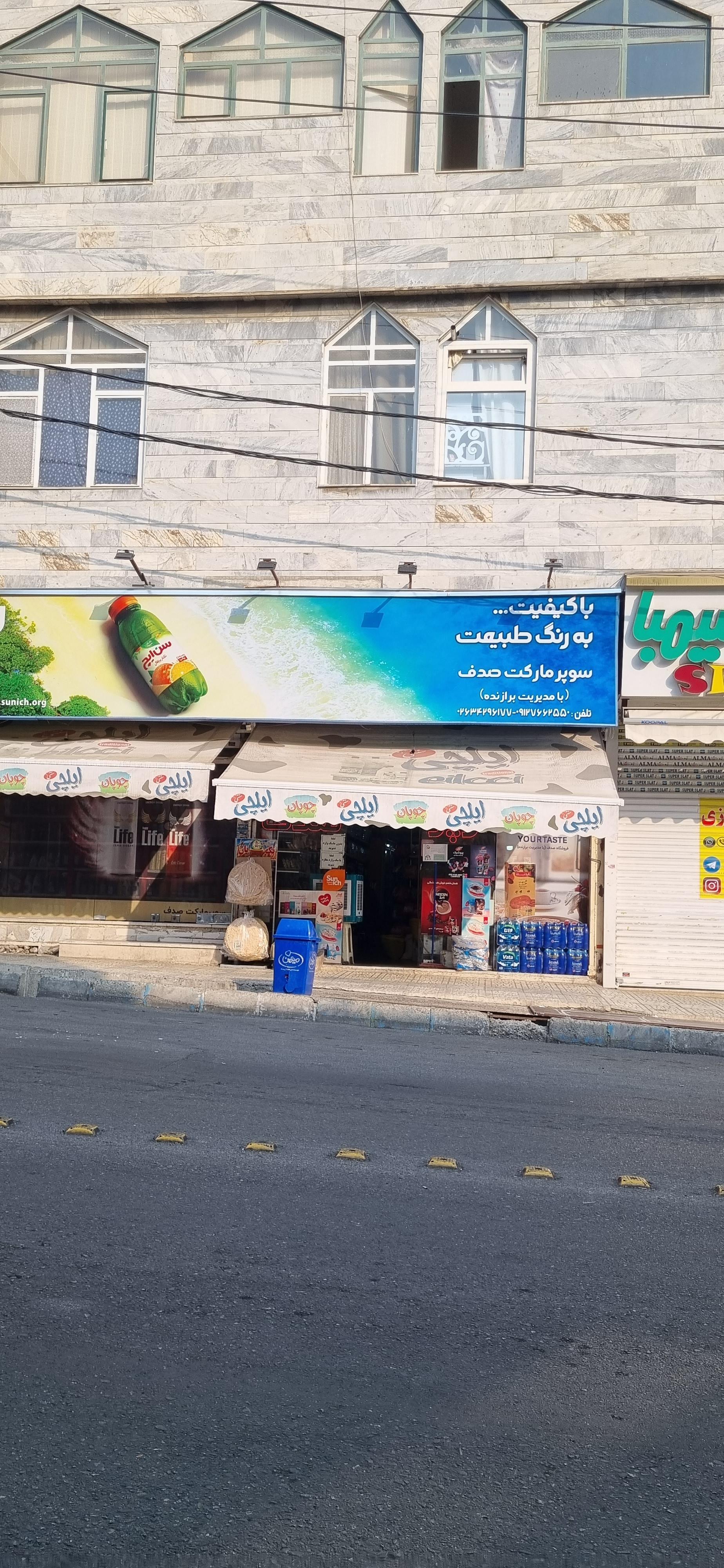 عکس سوپر مارکت صدف