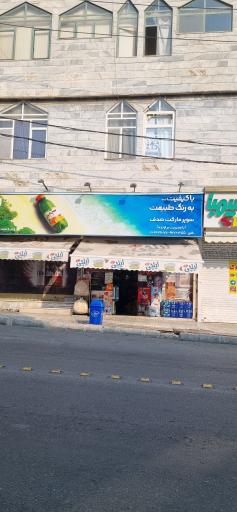 عکس سوپر مارکت صدف