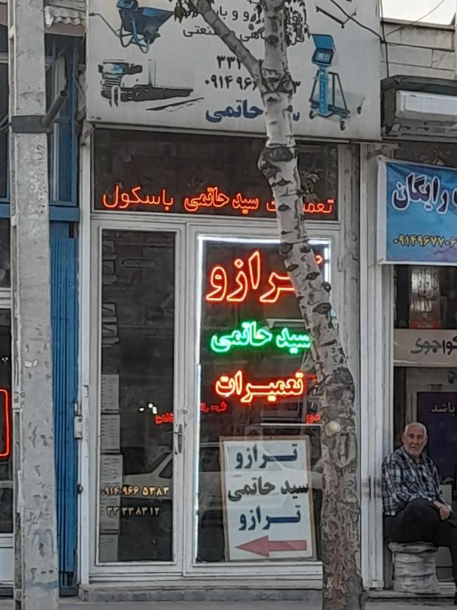 عکس فروشگاه ترازو و باسکول سید حاتمی