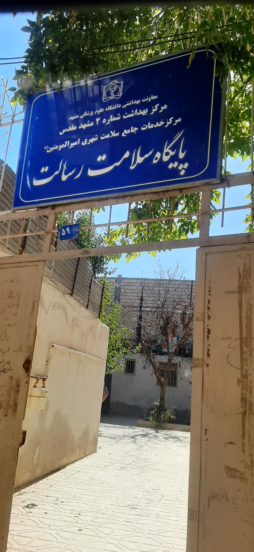 عکس پایگاه سلامت رسالت