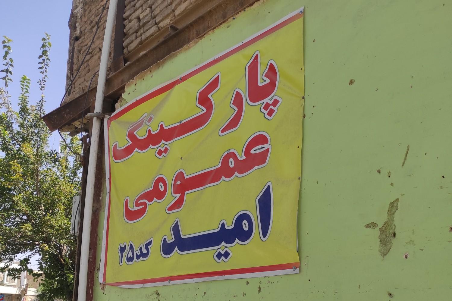 عکس پارکینگ عمومی امید