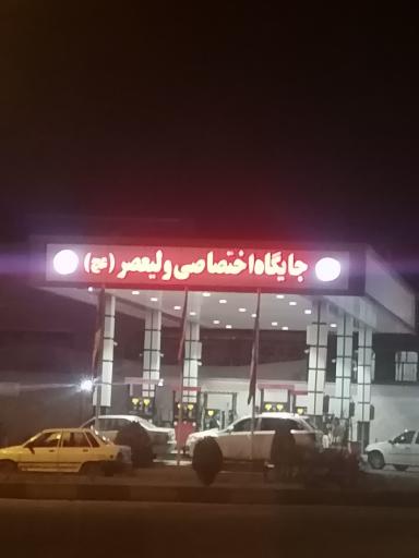 عکس پمپ بنزین ولیعصر