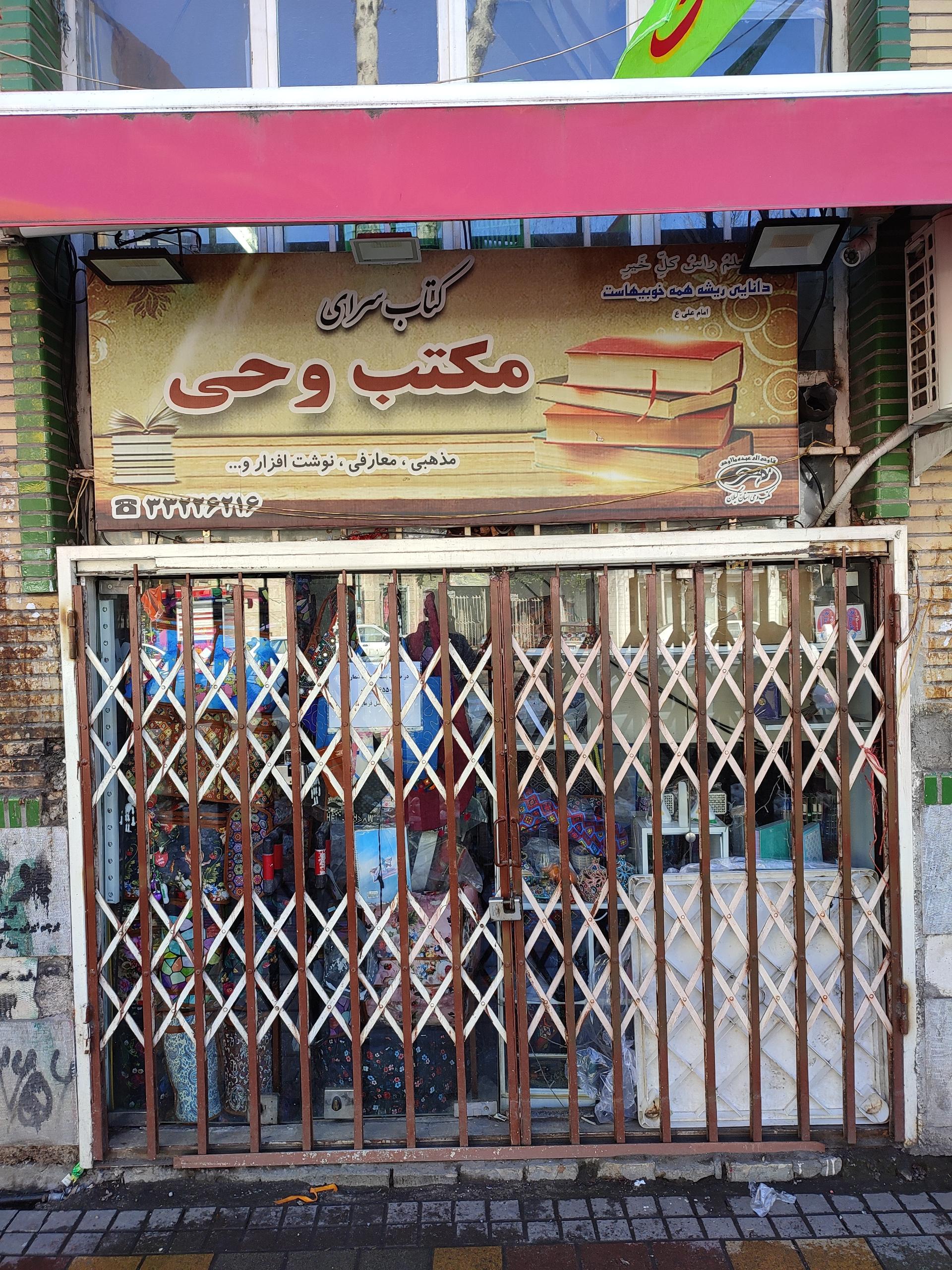 عکس دفتر فرهنگی و نمایشگاه کتاب مکتب وحی