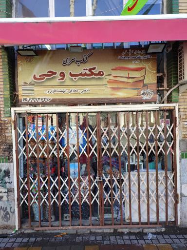 عکس دفتر فرهنگی و نمایشگاه کتاب مکتب وحی