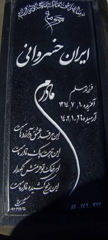 عکس مزار ایران خسروانی ردیف ۱۷۴ شماره ۸۷