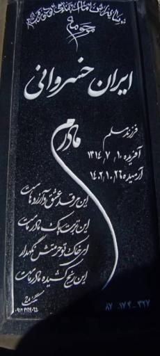 عکس مزار ایران خسروانی ردیف ۱۷۴ شماره ۸۷