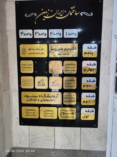 عکس آزمایشگاه پاتوبیولوژی و مولکولی بهنود