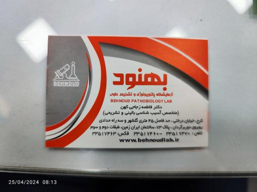 عکس آزمایشگاه پاتوبیولوژی و مولکولی بهنود