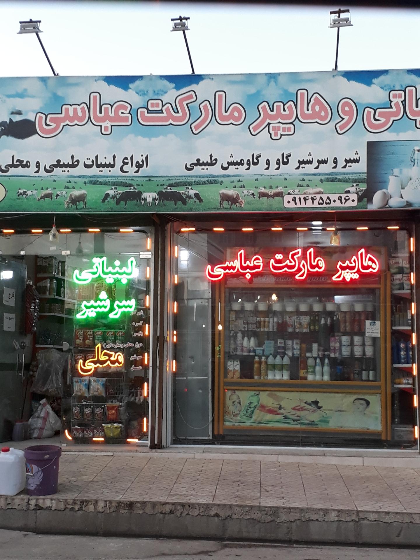 عکس هایپرمارکت و لبنیاتی عباسی