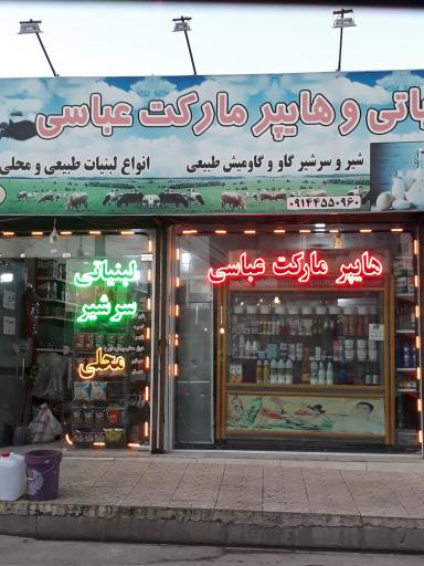 عکس هایپرمارکت و لبنیاتی عباسی