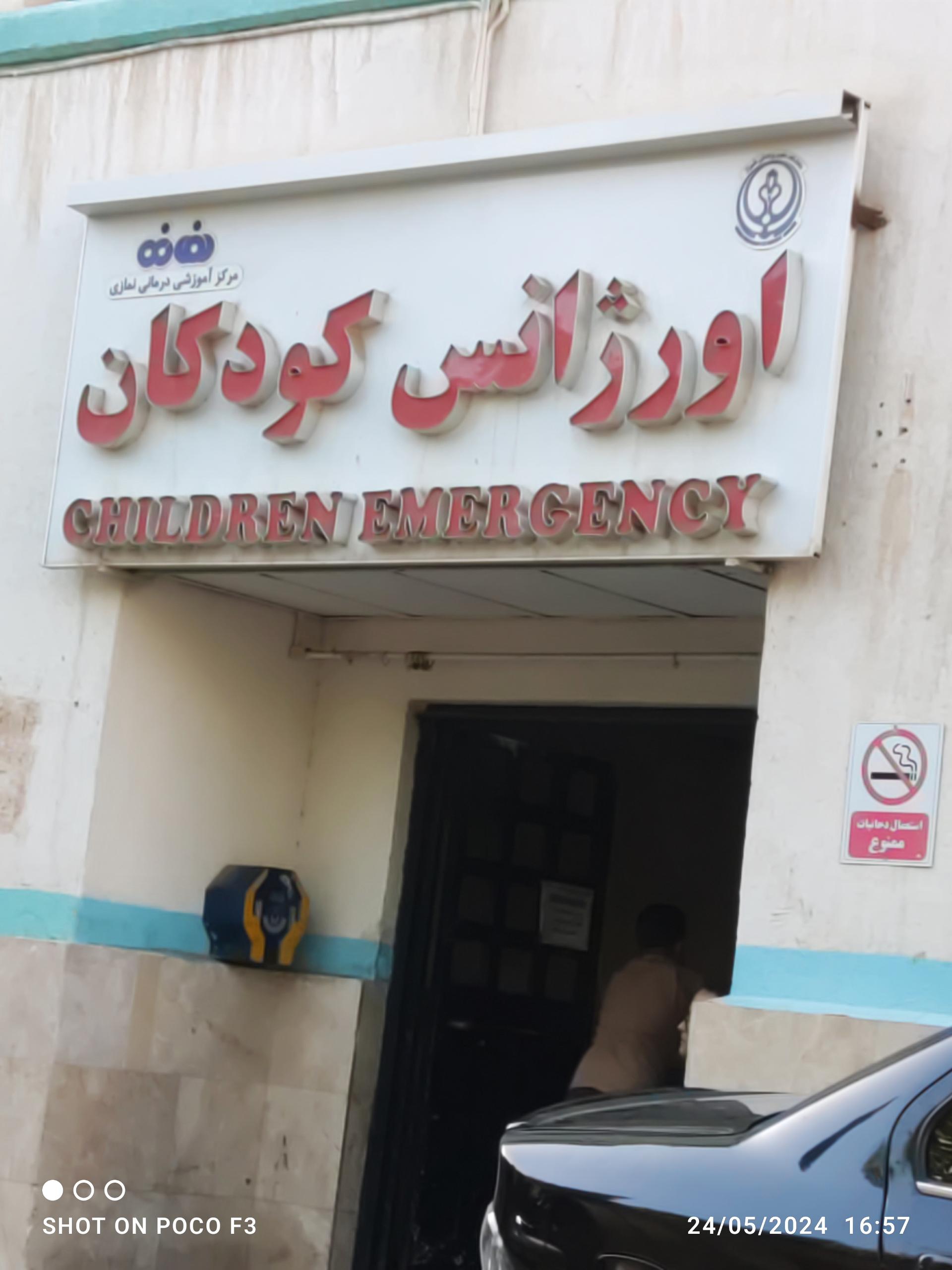 عکس اورژانس بزرگسالان بیمارستان نمازی