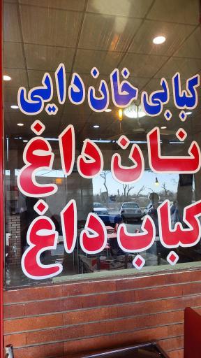 عکس کبابی و جیگرکی خان دائی