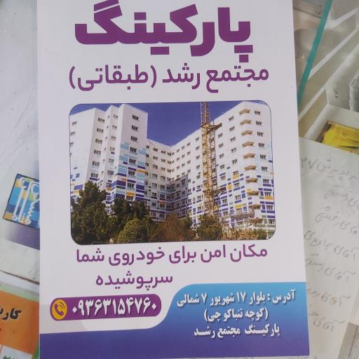 عکس پارکینگ عمومی طبقاتی رشد 