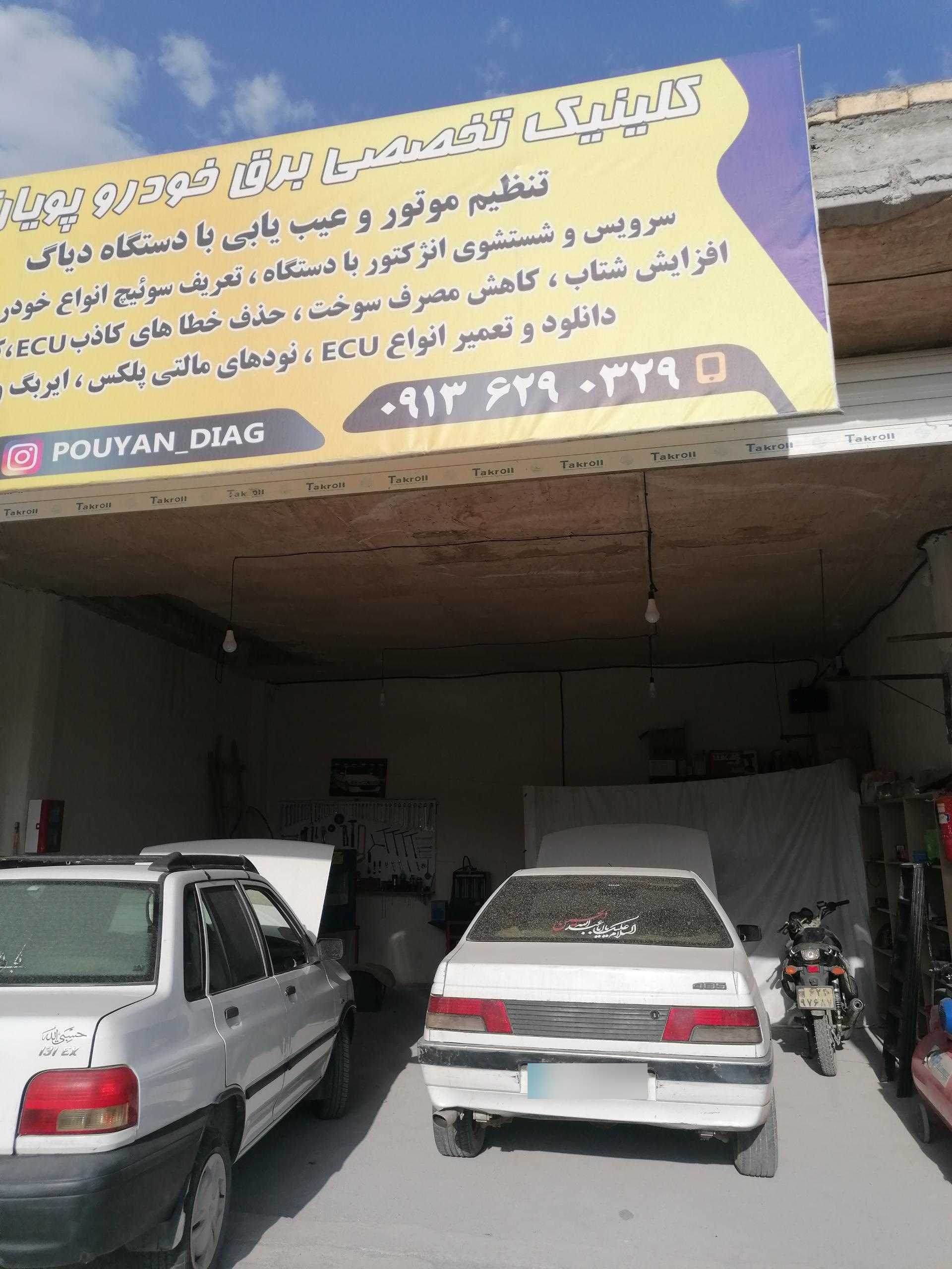 عکس کلینیک برق خودرو پویان فر