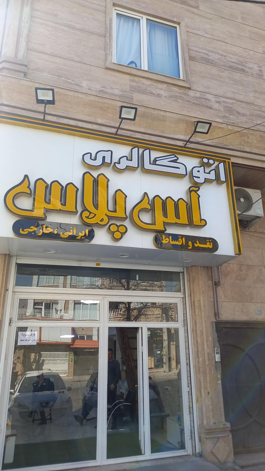 عکس اتوگالری آس پلاس