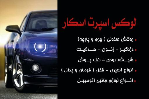 عکس لوکس اسپرت اسکار