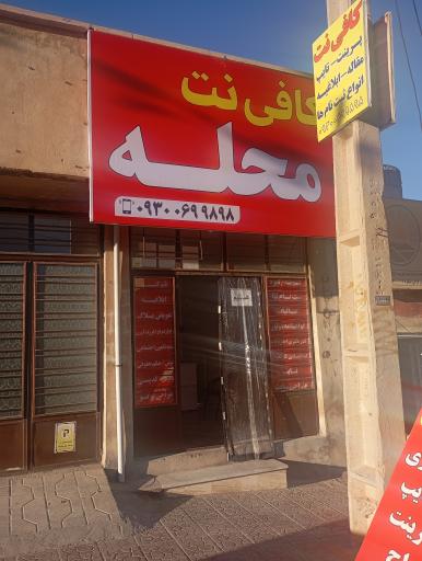 عکس کافی نت محله