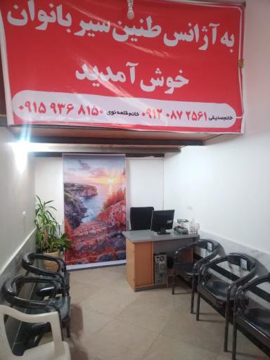 عکس آژانس طنین سیر (بانوان)