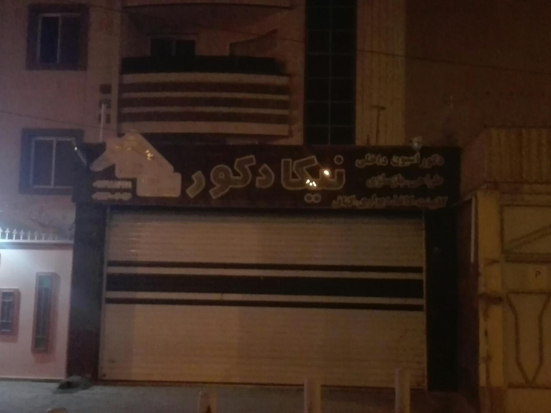 عکس نیکا دکور