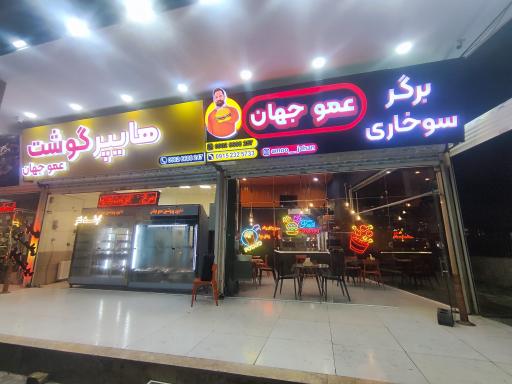 عکس هایپر گوشت عمو جهان