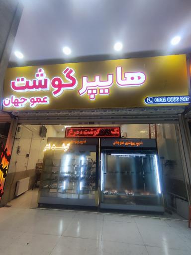 عکس هایپر گوشت عمو جهان