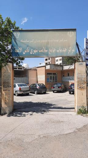 عکس مرکز خدمات جامع سلامت شهری ثامن الائمه