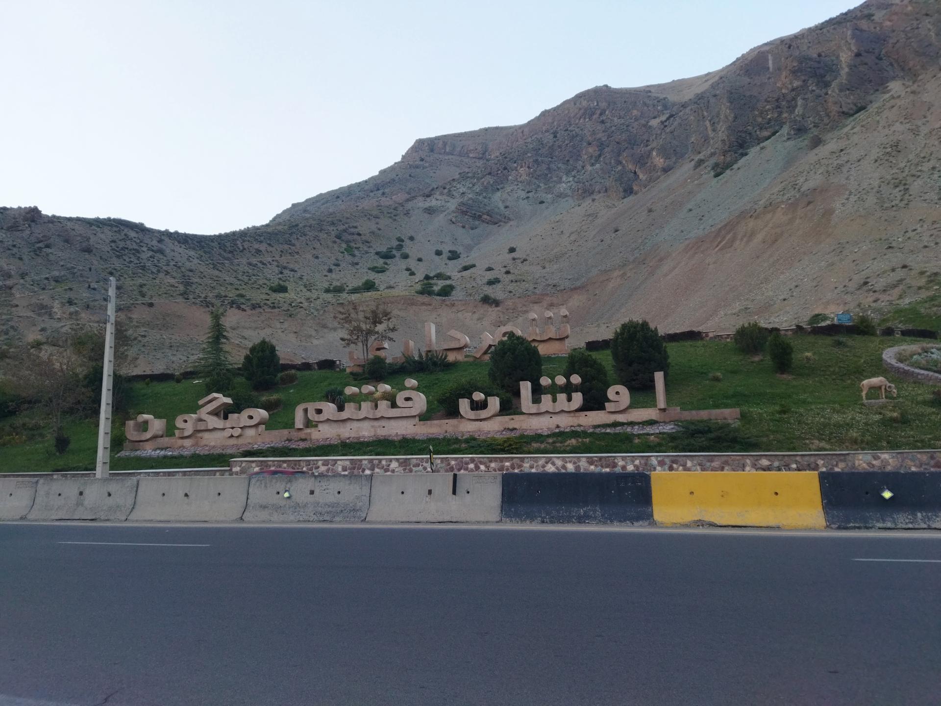 عکس بوستان شهرداری اوشان فشم میگون
