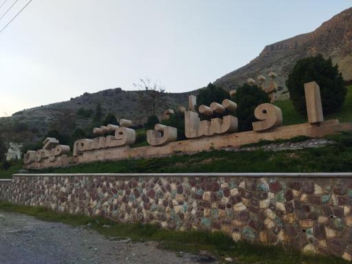 عکس بوستان شهرداری اوشان فشم میگون