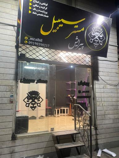 عکس پیرایش مستر سیبیل