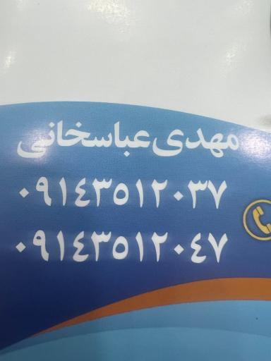 عکس صفرشویی مهدی عباسخانی