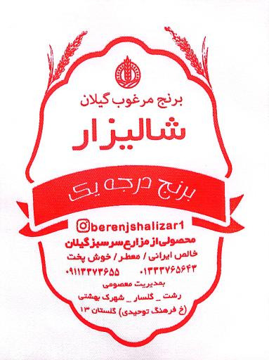 برنج شالیزار 