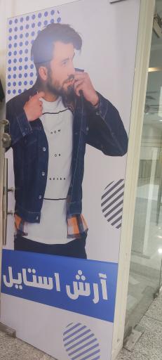 عکس پوشاک آرش